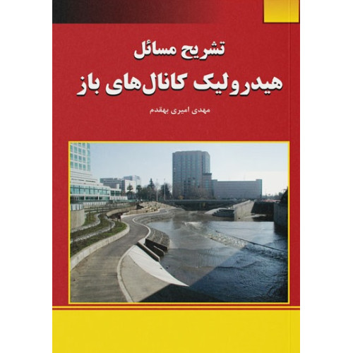 کتاب تشریح مسائل هیدرولیک کانال‌های باز