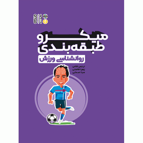 کتاب میکرو طبقه‌بندی روانشناسی ورزش