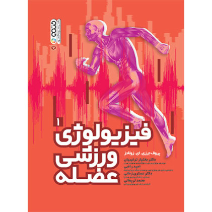 کتاب فیزیولوژی ورزشی عضله (جلد اول)
