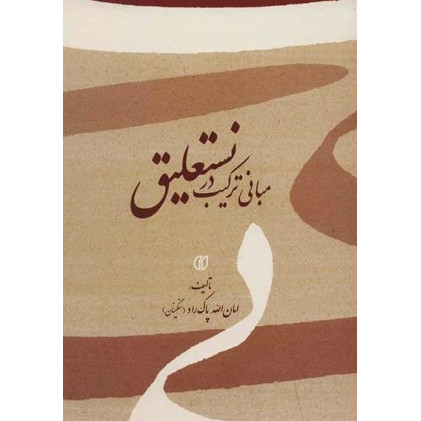 کتاب مبانی ترکیب در نستعلیق
