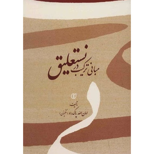 کتاب مبانی ترکیب در نستعلیق