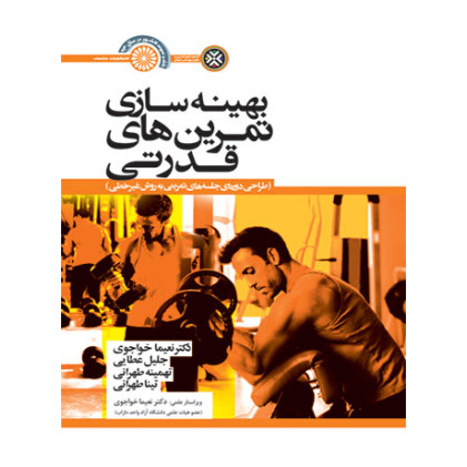 کتاب بهینه سازی تمرین های قدرتی
