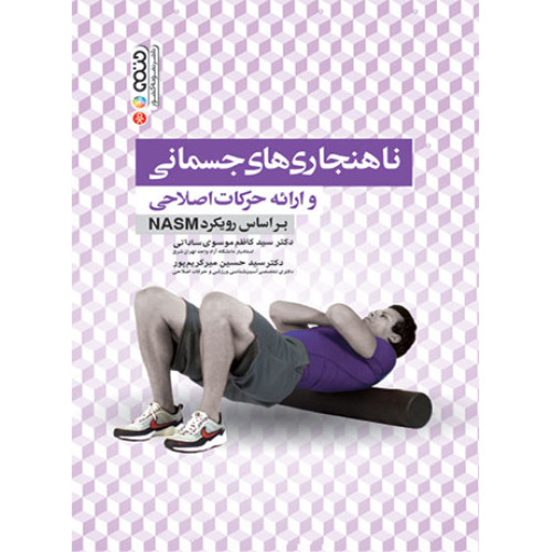 کتاب ناهنجاری های جسمانی و ارائه حرکات اصلاحی براساس رویکرد NASM