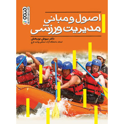 کتاب اصول و مبانی مدیریت ورزشی