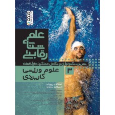 کتاب علم شنای رقابتی (علوم ورزشی کاربردی) جلد سوم 