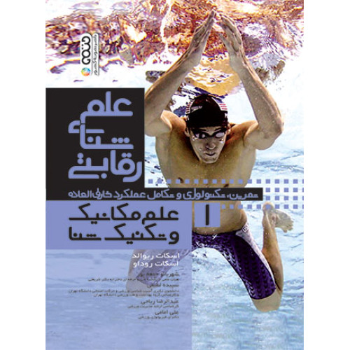 کتاب علم شنای رقابتی 1