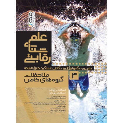 کتاب علم شنای رقابتی 4