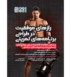کتاب رازهای موفقیت در طراحی برنامه های تمرینی