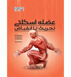 کتاب  عضله اسکلتی تحریک تا انقباض 