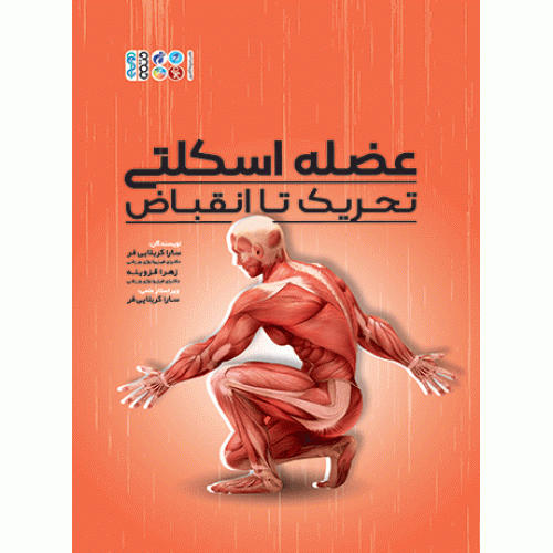 کتاب  عضله اسکلتی تحریک تا انقباض 