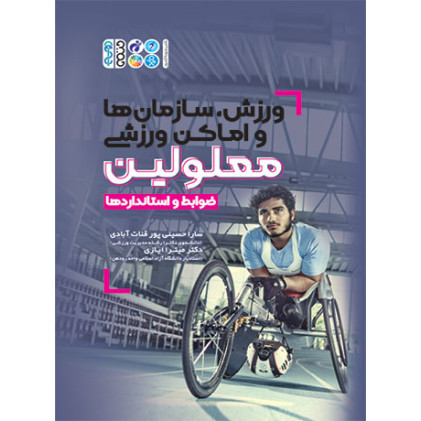 کتاب ورزش،سازمان ها و اماکن ورزشی معلولین