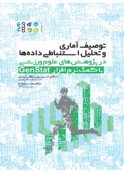 کتاب توصیف آماری و تحلیل استنباطی داده ها در پژوهش های علوم ورزشی با کمک نرم افزار Genstat