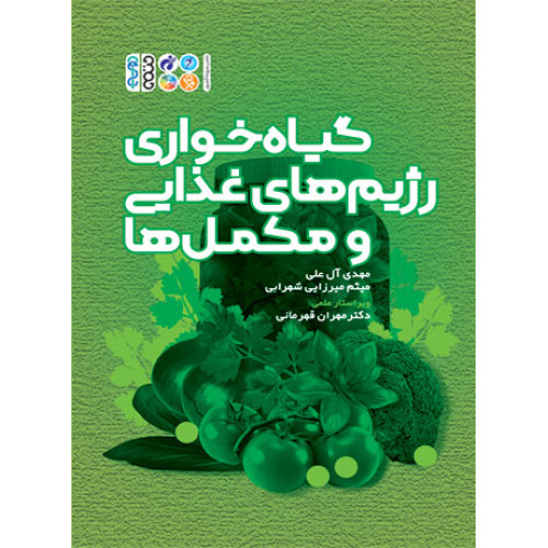 کتاب گیاه خواری رژیم های غذایی و مکمل ها