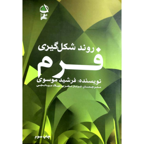 کتاب روند شکل گیری فرم