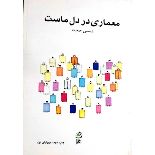 کتاب معماری در دل ماست