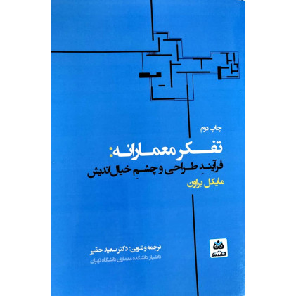 کتاب تفکر معمارانه؛ فرآیند طراحی و چشم خیال اندیش