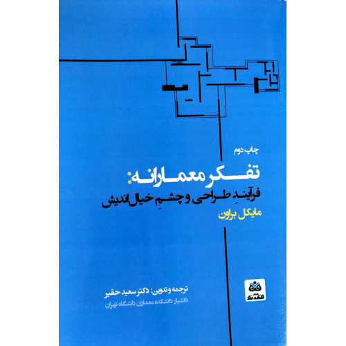 کتاب تفکر معمارانه؛ فرآیند طراحی و چشم خیال اندیش