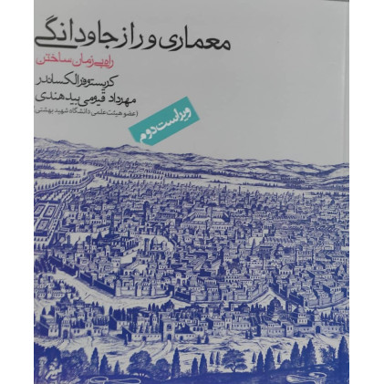 کتاب معماری و راز جاودانگی