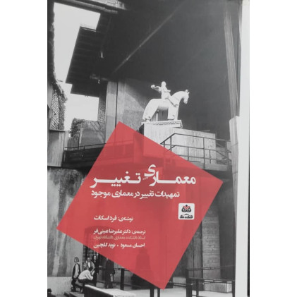 کتاب معماری تغییر