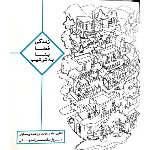 کتاب زندگی, فضا, بنا, به ترتیب