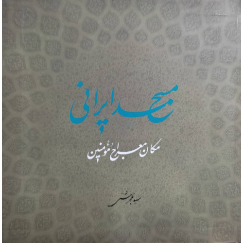 کتاب مسجد ایرانی