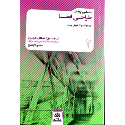کتاب مفاهیم پایه در طراحی فضا 2