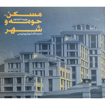 کتاب مسکن, حومه و شهر