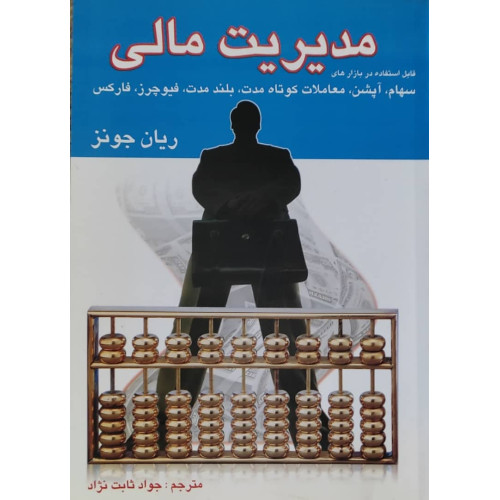 کتاب مدیریت مالی