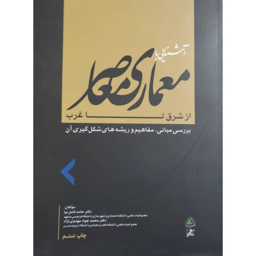 کتاب آشنایی با معماری معاصر