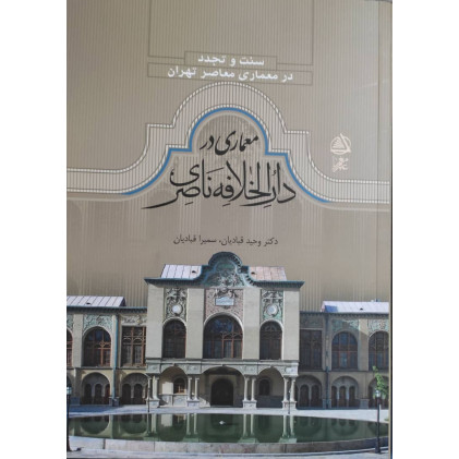 کتاب معماری در دارالخلافه ناصری