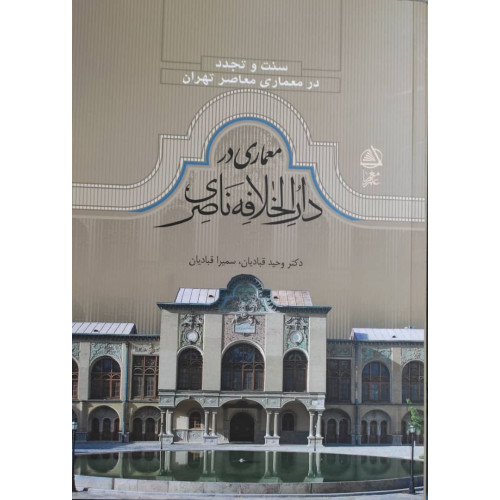 کتاب معماری در دارالخلافه ناصری