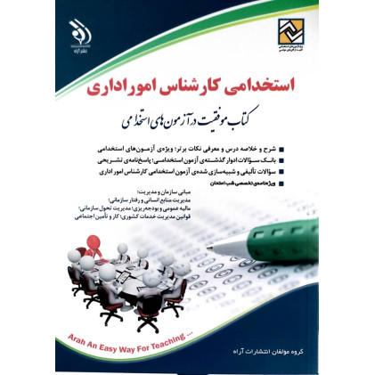 کتاب استخدامی کارشناس امور اداری