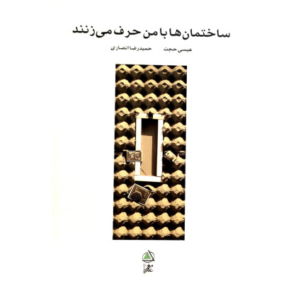 کتاب ساختمان ها با من حرف می زنند