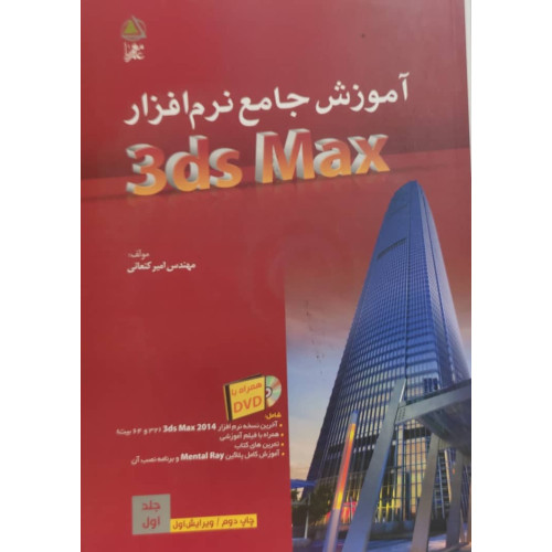 کتاب آموزش جامع نرم افزار 3de Max جلد اول