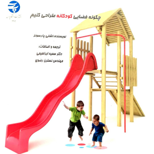 کتاب چگونه فضایی کودکانه طراحی کنیم