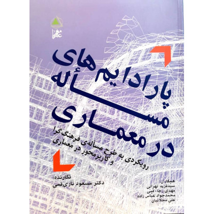 کتاب پارادایم های مساله در معماری