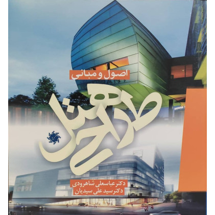 کتاب اصول و مبانی طراحی هتل