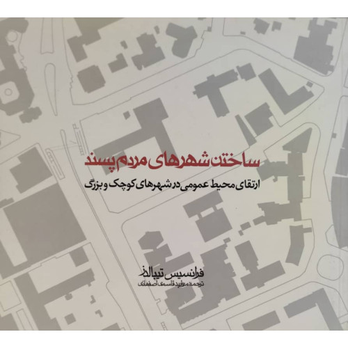 کتاب ساختن شهرهای مردم پسند