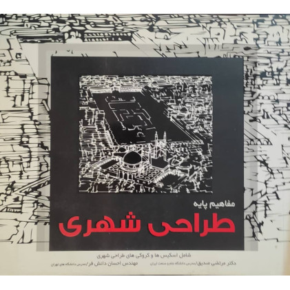 کتاب مفاهیم پایه طراحی شهری