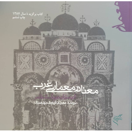 کتاب معنا در معماری غرب