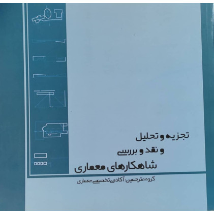 کتاب تجزیه و تحلیل و نقد و بررسی شاهکارهای معماری
