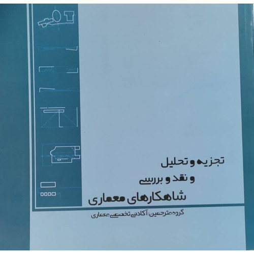 کتاب تجزیه و تحلیل و نقد و بررسی شاهکارهای معماری