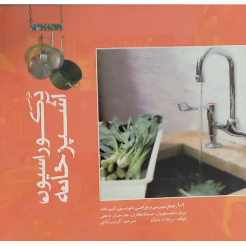 کتاب طراحی دکوراسیون آشپزخانه