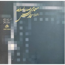 کتاب معماری صدر اسلام در قلمروی ایالت فارس