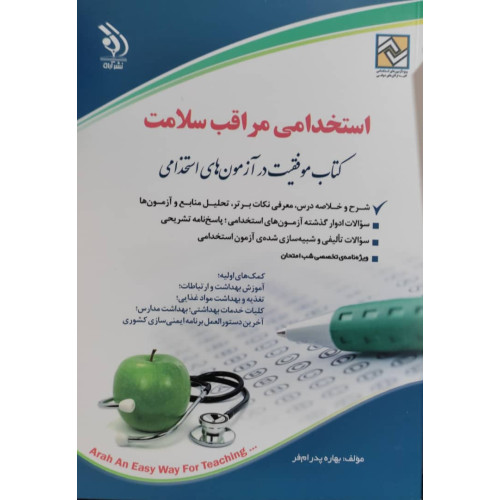 کتاب استخدامی مراقب سلامت