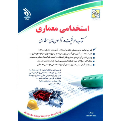 کتاب استخدامی معماری