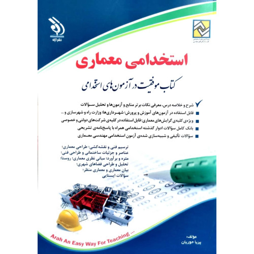 کتاب استخدامی معماری