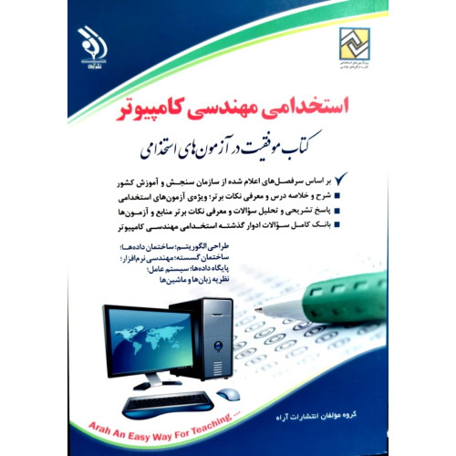 کتاب استخدامی مهندسی کامپیوتر