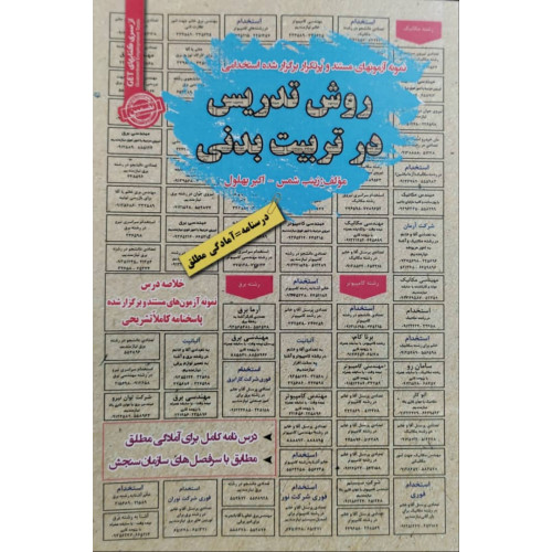 کتاب نمونه آزمون های مستند و پرتکرار برگزار شده استخدامی روش تدریس در تربیت بدنی