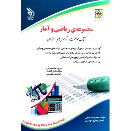 کتاب مجموعه ریاضی و آمار